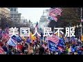 美国人民不服。大规模挺川！美利坚处在关键时刻。法律大战继续推进。陳破空与网友互动 Q&A