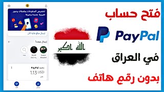 انشاء حساب باي بال في العراق وحل مشكلة رقم الهاتف 2021 paypal iraq sign up