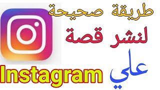 كيفية نشر قصة على الانستقرام instagram | طريقة انشاء قصة علي  تطبيق  انستغرام