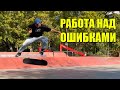 Работа над ошибами. СкейтБудни