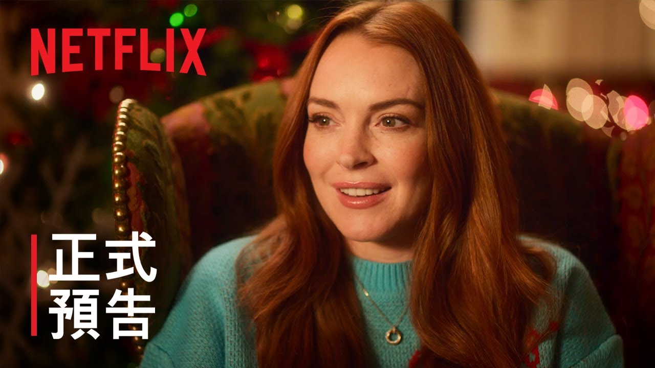《聖誕傾情》| 琳賽·蘿涵 | 正式預告 | Netflix