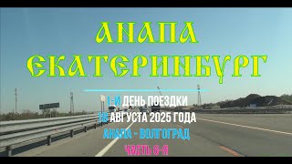 видео: Анапа - Екатеринбург ; 2025/06 ; М4 картинка: Анапа - Екатеринбург ; 2025/06 ; М4
