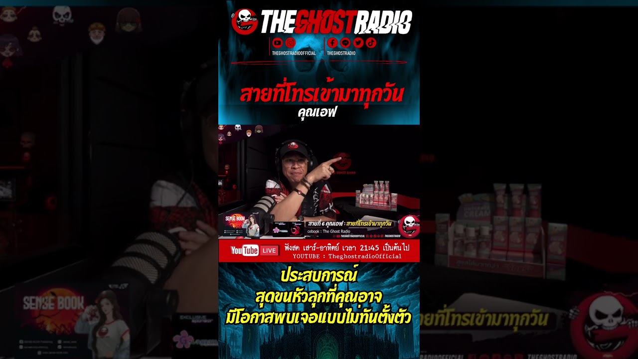 สายที่โทรเข้ามาทุกวัน • คุณเอฟ | #shorts #theghostradio