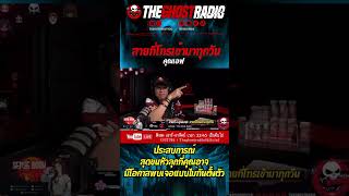 สายที่โทรเข้ามาทุกวัน • คุณเอฟ | #shorts #theghostradio