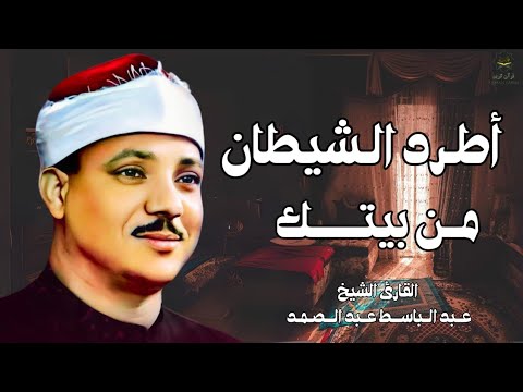 اطرد الشياطين من بيتك بهذه الآيات الإخلاص والمعوذتين الفاتحة والبقرة بصوت الشيخ عبدالباسط عبدالصمد