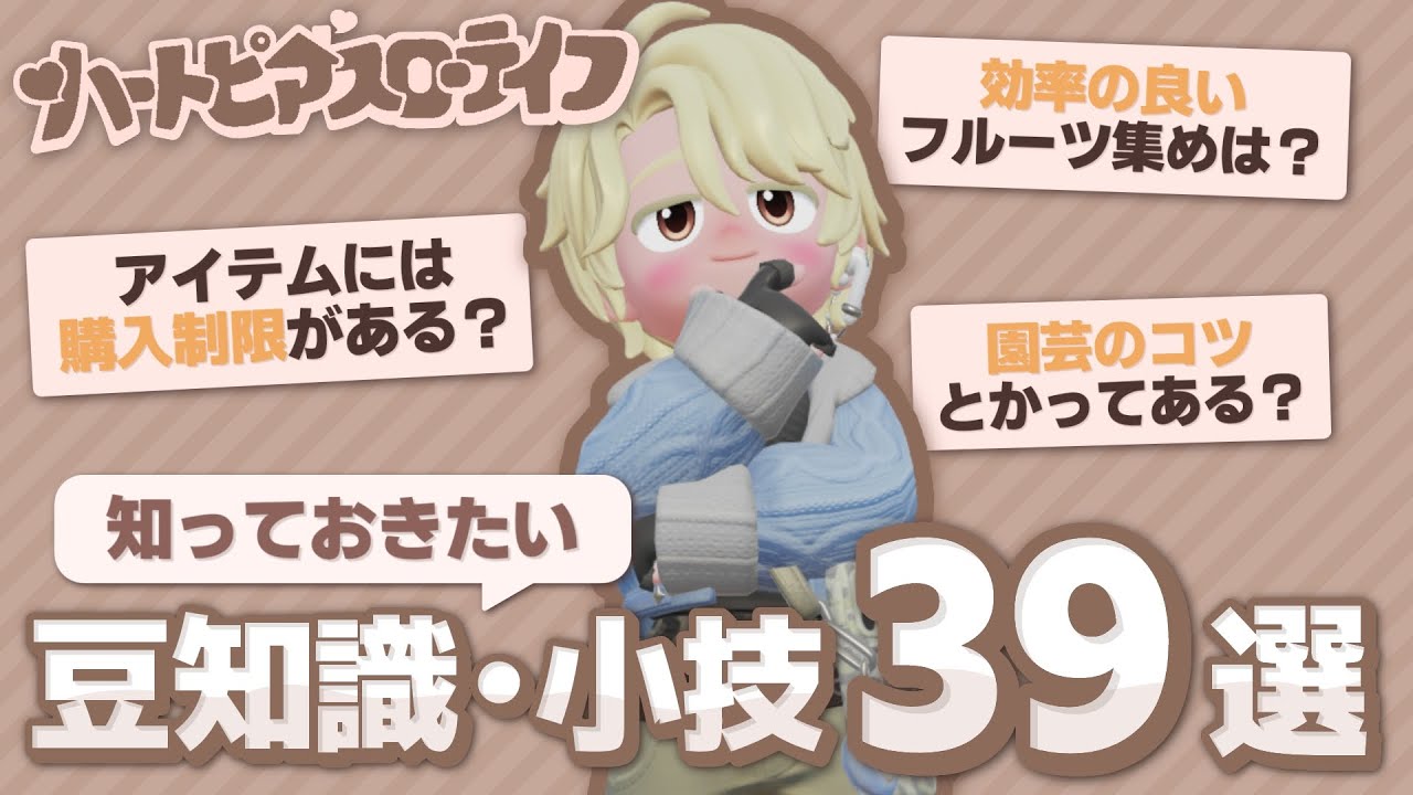 知っておきたい豆知識・小技39選『ハートピアスローライフ』