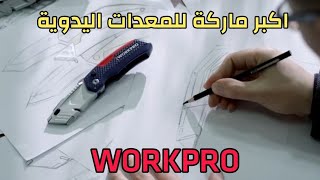 اكبر ماركة لإنتاج المعدات اليدوية فى العالم (workpro )