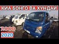 ХУНДАЙ ПОРТЕР ВА КИА БОНГОО НАРХЛАРИ 2020