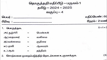 4th standard Tamil summative assessment question paper with answer term 1 / 2024