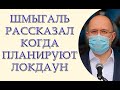 Денис Шмыгаль ответил когда будет локдаун по всей Украине