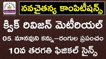 మానవుని కన్ను - రంగుల ప్రపంచం - 10th Class Physical Science Quick Revision Study Material