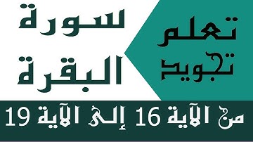 الحصة 4 : تعلم تجويد سورة البقرة من الآية 16 إلى الآية 19 | Learn the Quran