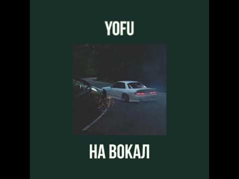 Yofu - На вокал (slowed + reverd)