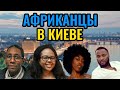 Африканцы в Киеве: от учёбы до толерантности