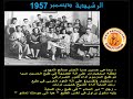 الرشيدية ديسمبر  1957