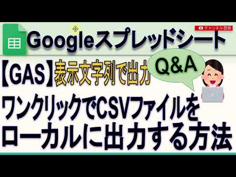 【GAS】Googleスプレッドシート CSVファイルをワンクリックで出力する