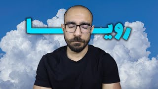 رویاپردازی کن ☁ راز موفقیت
