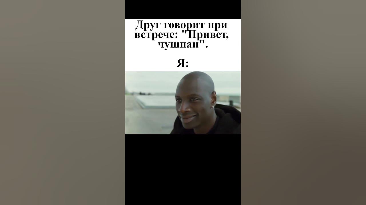 Привет, чушпан #мем #мемы - YouTube
