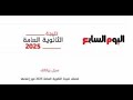 نتيجة الثانوية العامة 2025 المؤشرات النهائية للنتيجة واليوم السابع ينشرها فور اعتمادها رسميا نتيجة الثانوية العامة 2025 المؤشرات النهائية للنتيجة واليوم السابع ينشرها فور اعتمادها رسميا