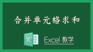 Excel 教学 - 合并单元格求和
