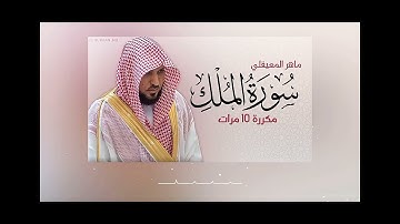 سورة الملك من ١ إلى ٦