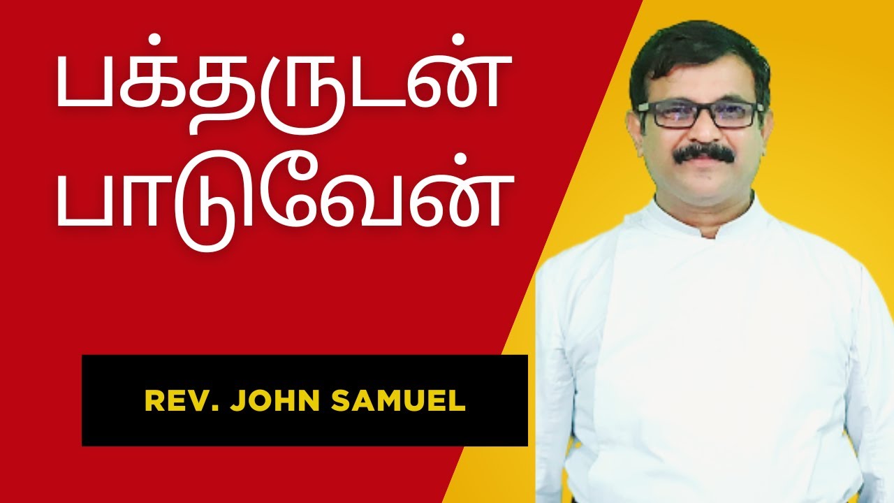 பக்தருடன் பாடுவேன்|Baktharudan Paaduven|Rev. John Samuel