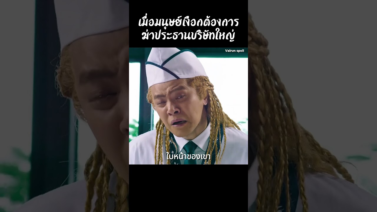 เมื่อมนุษย์เงือกต้องการสังหารประธานบริษัทใหญ่ #shorts #สปอยหนัง #หนัง #ฉากหนัง #สปอย #หนังสนุก