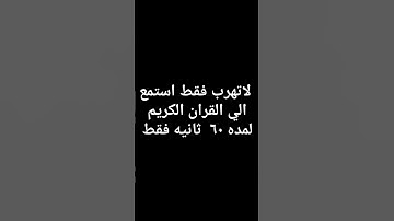 #shortvideo لاتهرب فقط استمع الي القران الكريم لمده ٦٠  ثانيه فقط