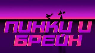 Animaniacs 2020 - Pinky And The Brain Intro Russian Flarrow Films