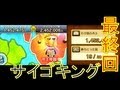｛サイゴキング戦｝すれちがい合戦実況プレイ最終回