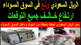 سعر الريال السعودي اسعار الريال السعودي في السوق السوداء في مصر الاحد 8-10-2023