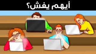 اثبت ذكاءك وقوة ملاحظتك بحل هذه الألغاز