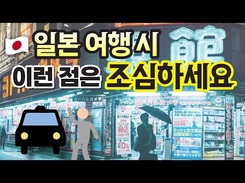 비슷하지만 다른 나라 일본 여행 시 주의할 점 에티켓 여행 매너 