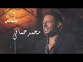 The Best Of Mohamed Hamaki I ساعة اغاني من اجمل ما غنى محمد حماقي 2023 