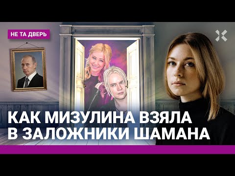 Шаман в заложниках у Кремля. Как голос пропаганды оказался оппозиционером | НЕ ТА ДВЕРЬ