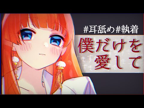 【ヤンデレASMR】ボクっ子ヤンデレ彼女に耳責めされて堕とされる【男性向け/耳舐めシチュエーションボイス】