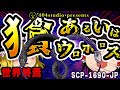 【ゆっくりSCP解説】100億年前から世界が滅びることが確定していました・・あまりにもヤバすぎるSCPを解説【SCP-1690-JP:犭貪あるいはウロボロス】