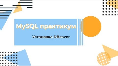 Установка и настройка DBeaver. Подключение к SQL серверу
