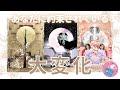 【人生】あなたに約束されている大変化！⁂現状と変化，そしてそのきっかけ⁂3択⁂タロット＋オラクル