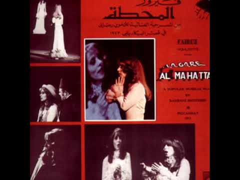 يا رئيس البلدية فيروز ونصري شمس الدين المحطة