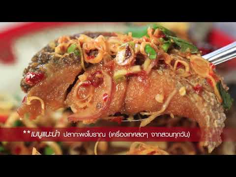 อร่อยเลิศกับคุณหรีด ร้านอาหาร เพื่อนทะเล อ่างศิลา OA. 17-08-60