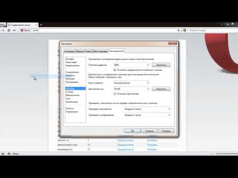 Как почистить кэш в Opera 12