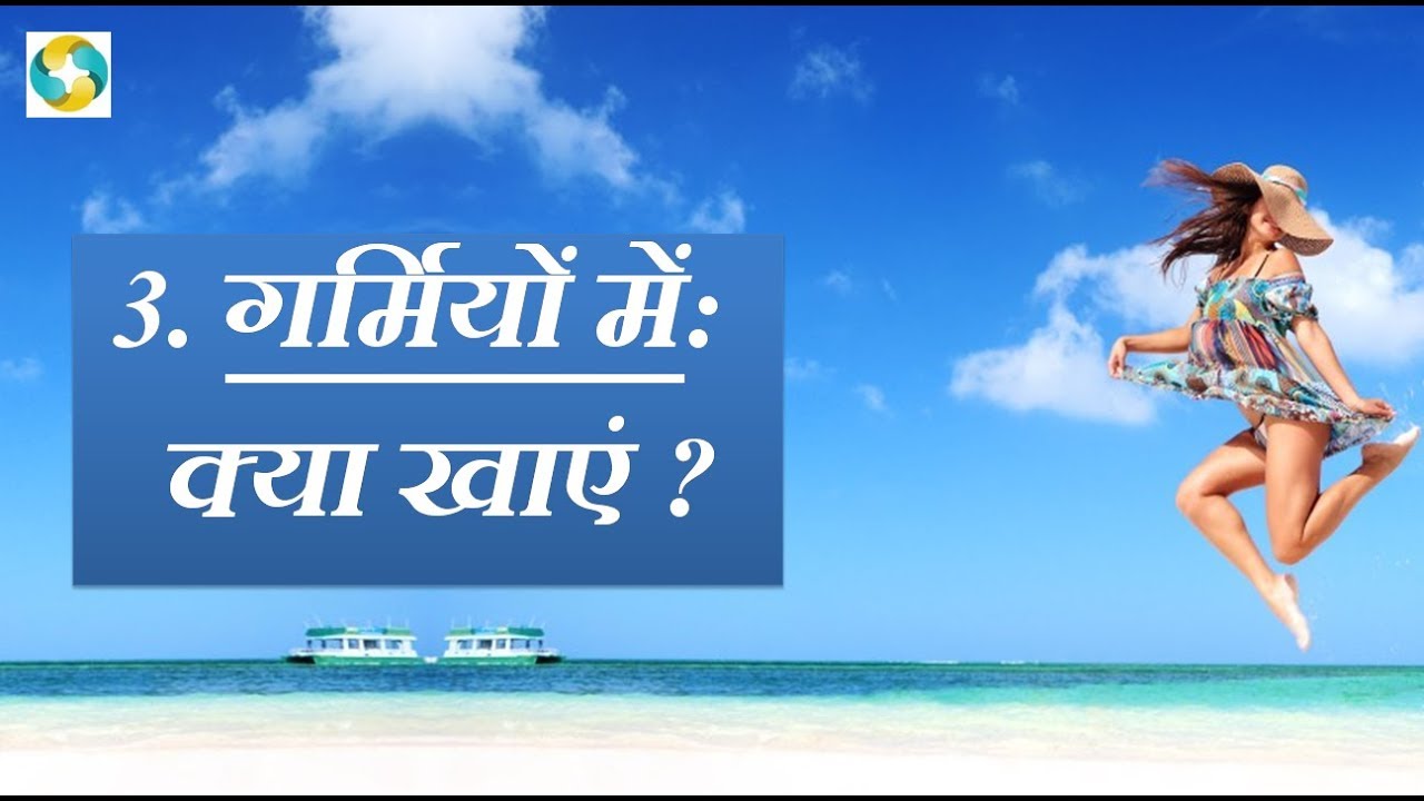 गर्मियों में क्या खाएं क्या न खाएं || Best Food To Eat In Summer - YouTube
