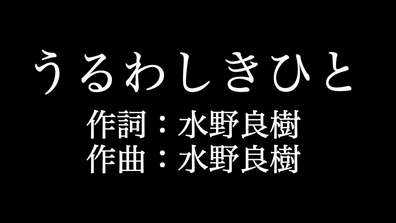 うるわしき ひと 歌詞