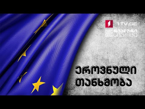 რეალური სივრცე - ეროვნული თანხმობის მნიშვნელობა ქვეყნის მომავლისთვის #LIVE