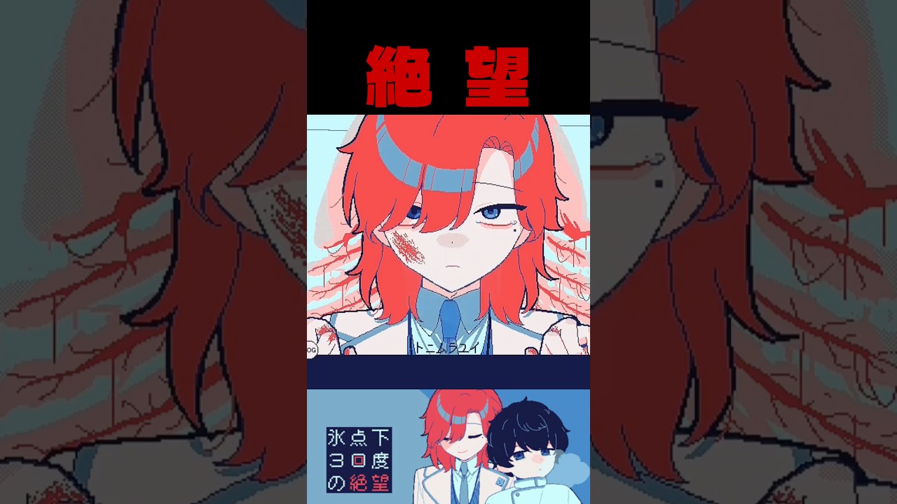 結末は全て⬛︎⬛︎ / 全エンド回収【氷点下30度の絶望】【フリー