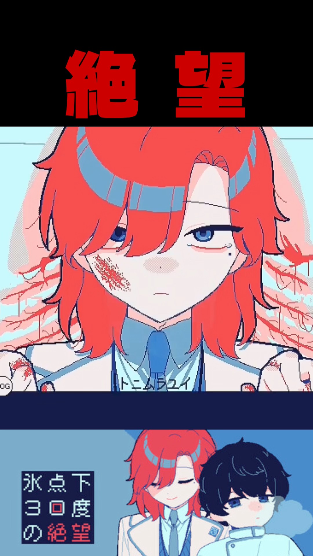 結末は全て⬛︎⬛︎ / 全エンド回収【氷点下30度の絶望】【フリー