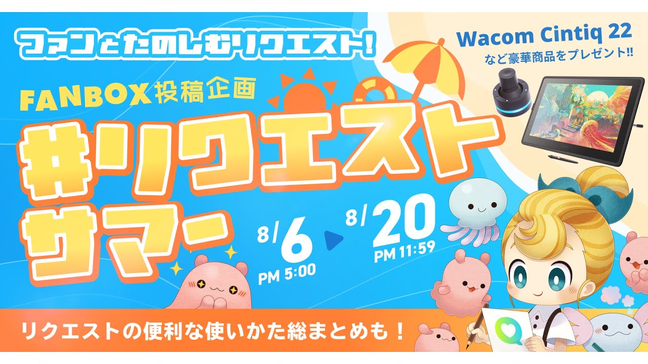 ファンとたのしむリクエスト！FANBOX投稿企画「#リクエストサマー
