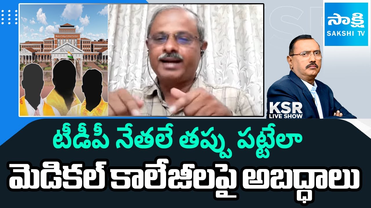 Analyst Purushotham Reddy about Govt Medical Colleges in YS Jagan Govt | Chandrababu Fails