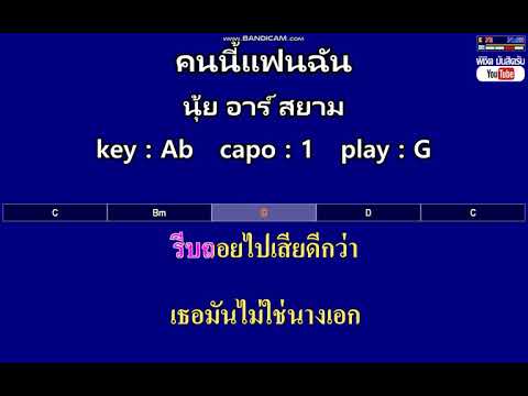 คนนี้แฟนฉัน - นุ้ย อาร์ สยาม ( MIDI คาราโอเกะ คอร์ดง่ายๆ )  คีย์ Ab  Capo : 1  เล่น G